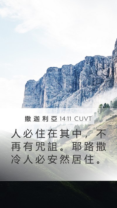 撒 迦 利 亞 14:11 CUVT Bible Verse Image