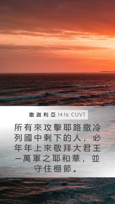 撒 迦 利 亞 14:16 CUVT Bible Verse Image
