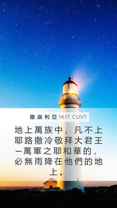 撒 迦 利 亞 14:17 CUVT Bible Verse Image