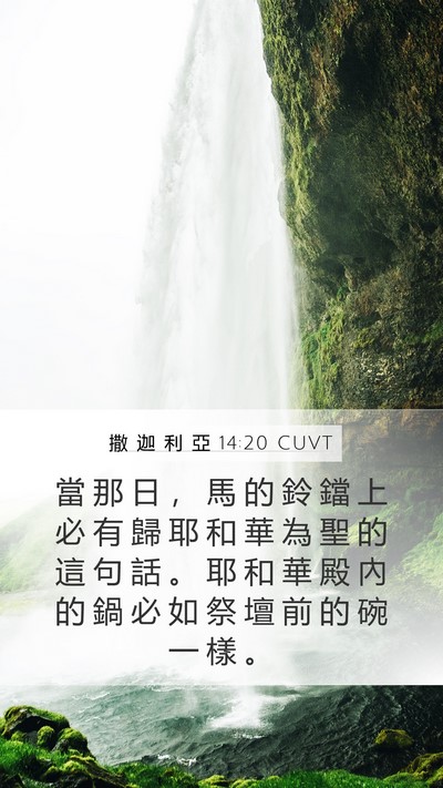 撒 迦 利 亞 14:20 CUVT Bible Verse Image