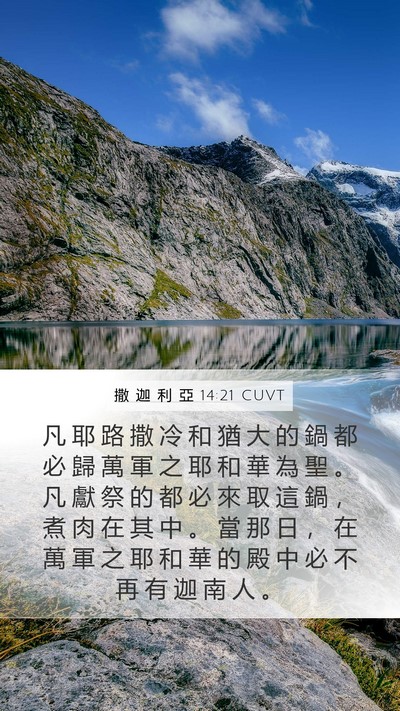 撒 迦 利 亞 14:21 CUVT Bible Verse Image