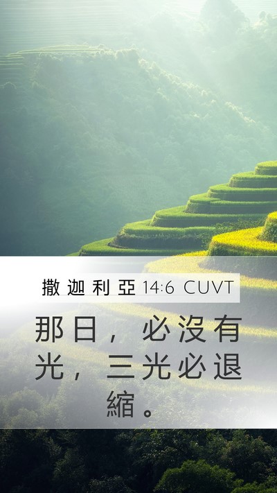 撒 迦 利 亞 14:6 CUVT Mobile Phone Wallpaper - 那 日 ， 必 沒 有 光 ， 三 光 必 退 - Mobile Bible Verse Wallpaper