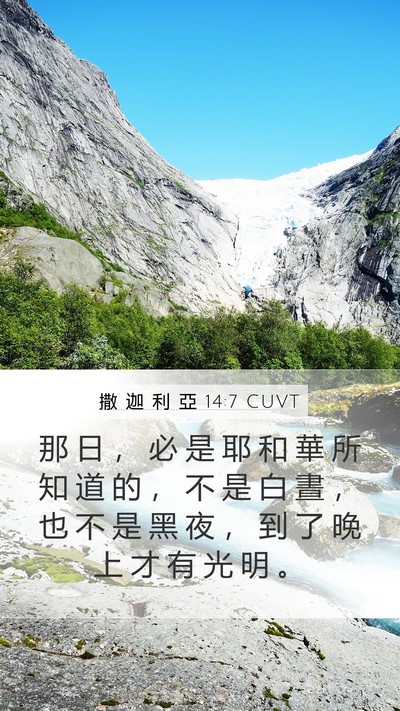 撒 迦 利 亞 14:7 CUVT Bible Verse Image