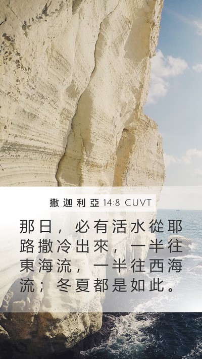 撒 迦 利 亞 14:8 CUVT Bible Verse Image