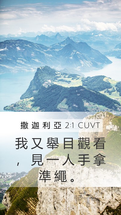 撒 迦 利 亞 2:1 CUVT Bible Verse Image