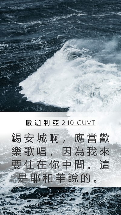 撒 迦 利 亞 2:10 CUVT Bible Verse Image