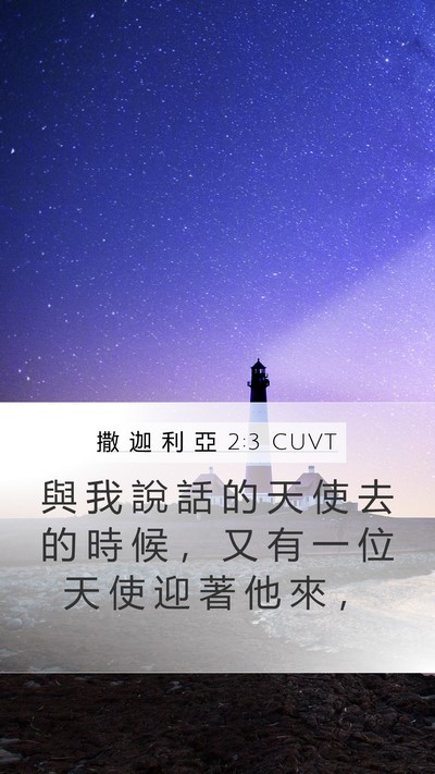 撒 迦 利 亞 2:3 CUVT Bible Verse Image