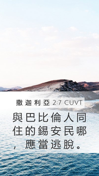 撒 迦 利 亞 2:7 CUVT Bible Verse Image