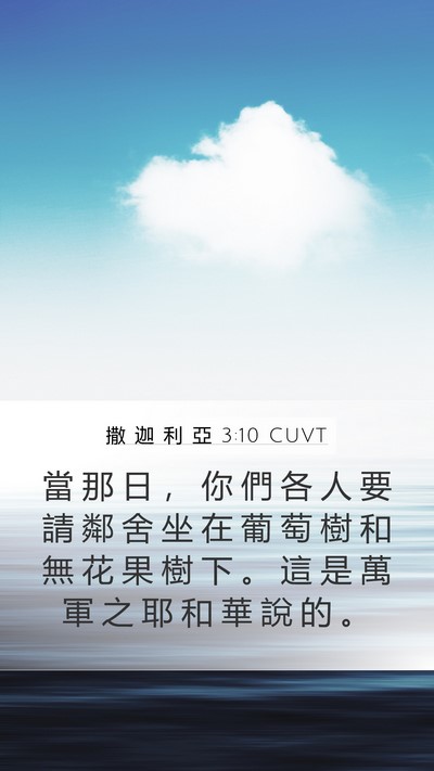 撒 迦 利 亞 3:10 CUVT Bible Verse Image