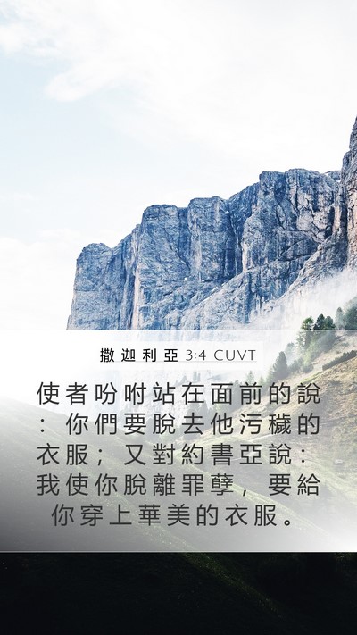 撒 迦 利 亞 3:4 CUVT Bible Verse Image