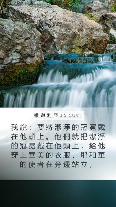 撒 迦 利 亞 3:5 CUVT Mobile Phone Wallpaper - 我 說 ： 要 將 潔 淨 的 冠 冕 戴 在 - Mobile Bible Verse Wallpaper