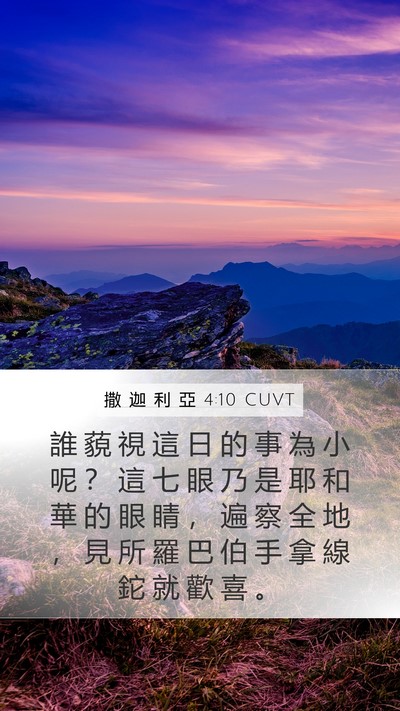 撒 迦 利 亞 4:10 CUVT Bible Verse Image