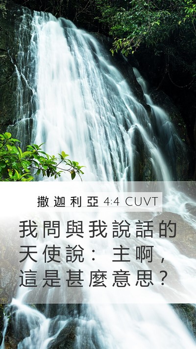 撒 迦 利 亞 4:4 CUVT Bible Verse Image