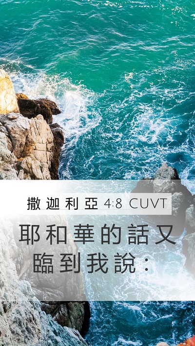 撒 迦 利 亞 4:8 CUVT Mobile Phone Wallpaper - 耶 和 華 的 話 又 臨 到 我 說 - Mobile Bible Verse Wallpaper