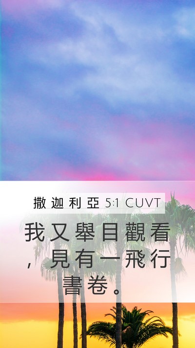 撒 迦 利 亞 5:1 CUVT Bible Verse Image