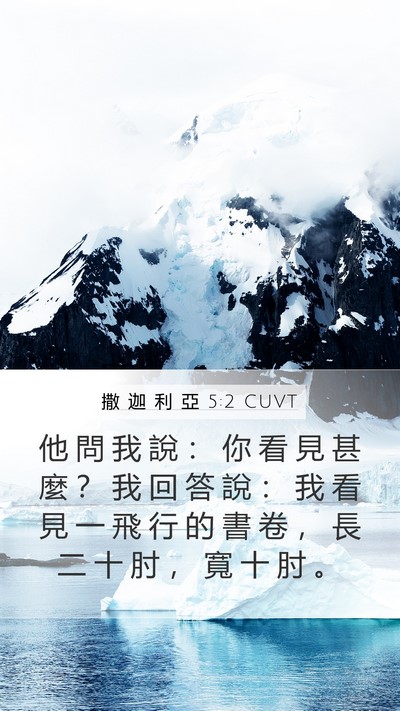 撒 迦 利 亞 5:2 CUVT Bible Verse Image