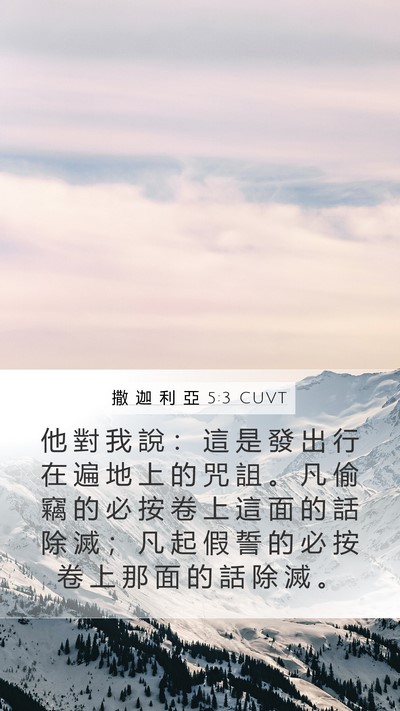 撒 迦 利 亞 5:3 CUVT Bible Verse Image