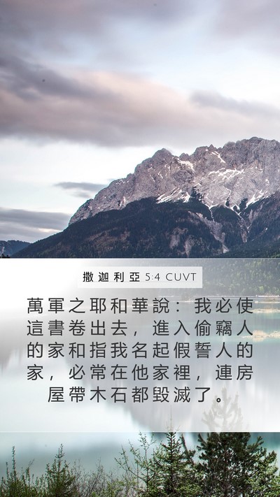 撒 迦 利 亞 5:4 CUVT Bible Verse Image