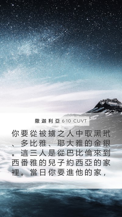 撒 迦 利 亞 6:10 CUVT Mobile Phone Wallpaper - 你 要 從 被 擄 之 人 中 取 黑 玳 、 - Mobile Bible Verse Wallpaper