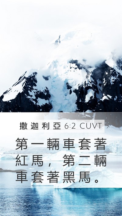 撒 迦 利 亞 6:2 CUVT Bible Verse Image