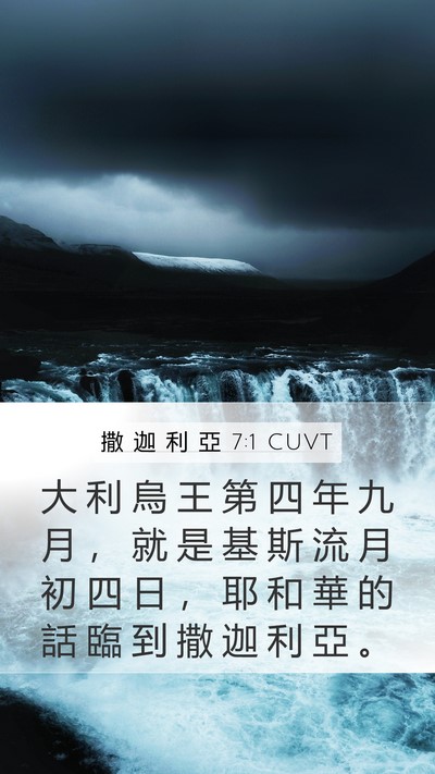 撒 迦 利 亞 7:1 CUVT Bible Verse Image