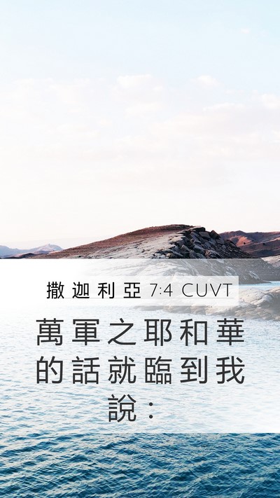 撒 迦 利 亞 7:4 CUVT Mobile Phone Wallpaper - 萬 軍 之 耶 和 華 的 話 就 臨 到 我 - Mobile Bible Verse Wallpaper