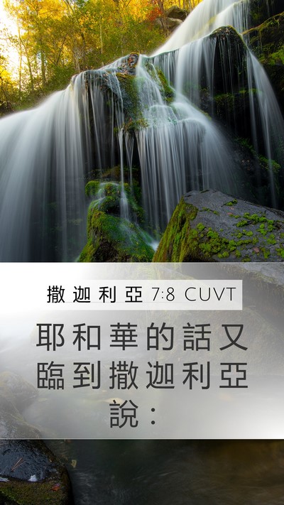 撒 迦 利 亞 7:8 CUVT Bible Verse Image