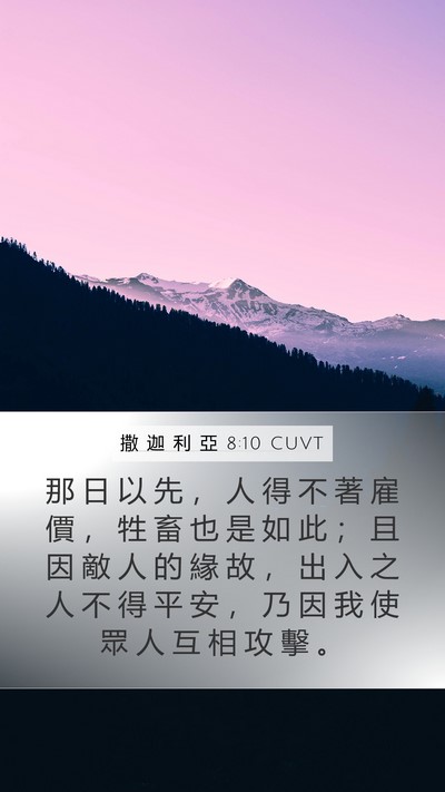 撒 迦 利 亞 8:10 CUVT Bible Verse Image