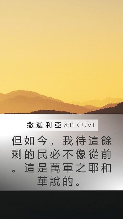 撒 迦 利 亞 8:11 CUVT Mobile Phone Wallpaper - 但 如 今 ， 我 待 這 餘 剩 的 民 必 - Mobile Bible Verse Wallpaper