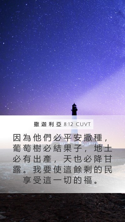 撒 迦 利 亞 8:12 CUVT Bible Verse Image