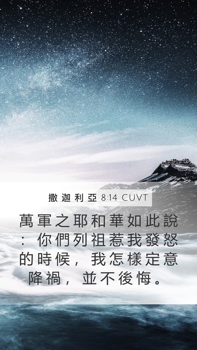撒 迦 利 亞 8:14 CUVT Bible Verse Image