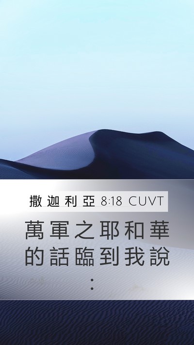 撒 迦 利 亞 8:18 CUVT Bible Verse Image