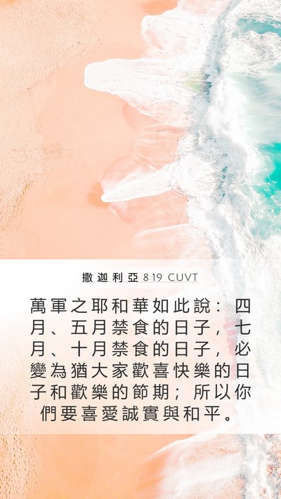撒 迦 利 亞 8:19 CUVT Bible Verse Image
