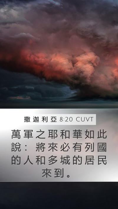 撒 迦 利 亞 8:20 CUVT Bible Verse Image