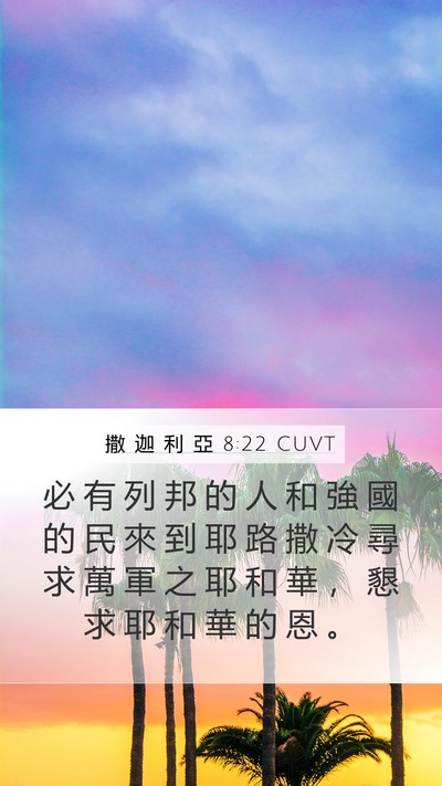 撒 迦 利 亞 8:22 CUVT Bible Verse Image