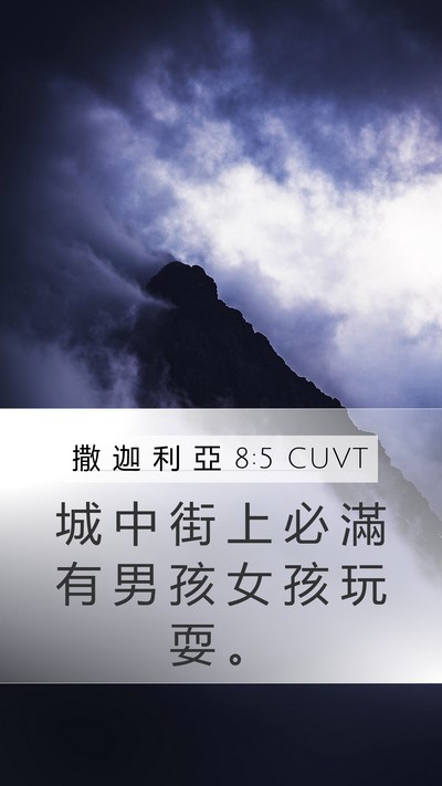 撒 迦 利 亞 8:5 CUVT Mobile Phone Wallpaper - 城 中 街 上 必 滿 有 男 孩 女 孩 玩 - Mobile Bible Verse Wallpaper