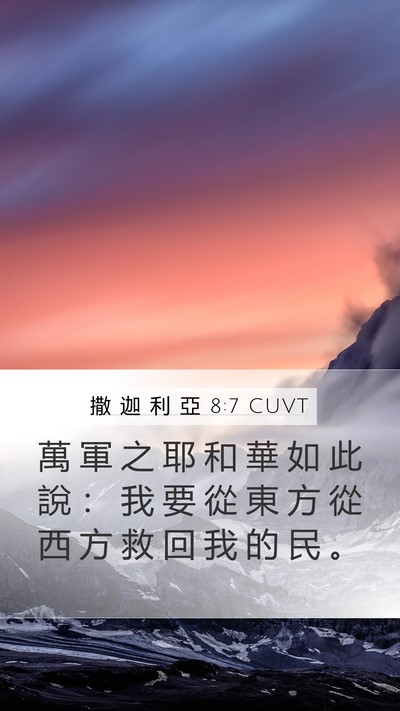 撒 迦 利 亞 8:7 CUVT Bible Verse Image