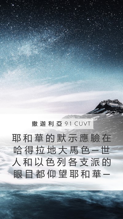 撒 迦 利 亞 9:1 CUVT Bible Verse Image