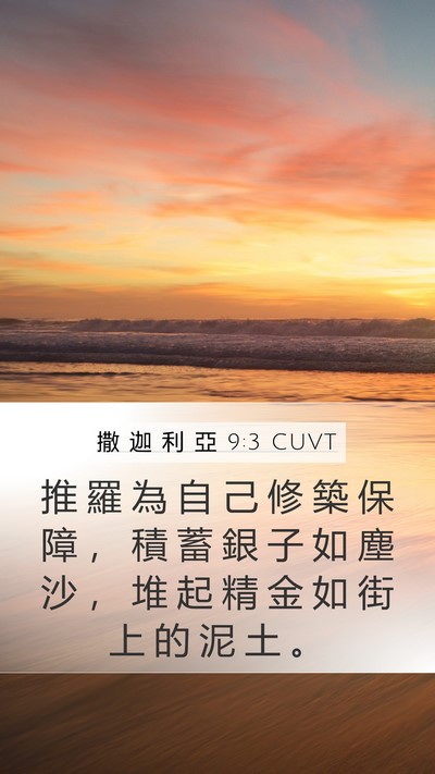 撒 迦 利 亞 9:3 CUVT Bible Verse Image