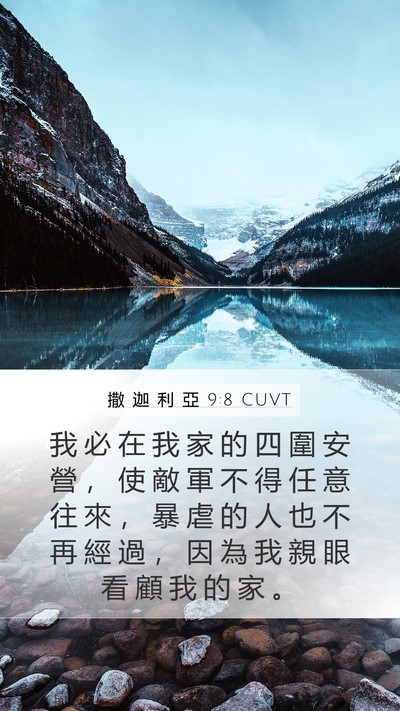 撒 迦 利 亞 9:8 CUVT Bible Verse Image