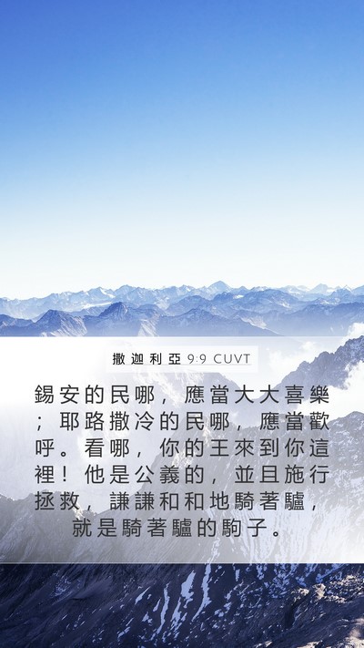 撒 迦 利 亞 9:9 CUVT Bible Verse Image