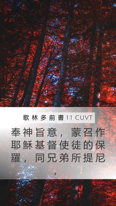 歌 林 多 前 書 1:1 CUVT Bible Verse Image