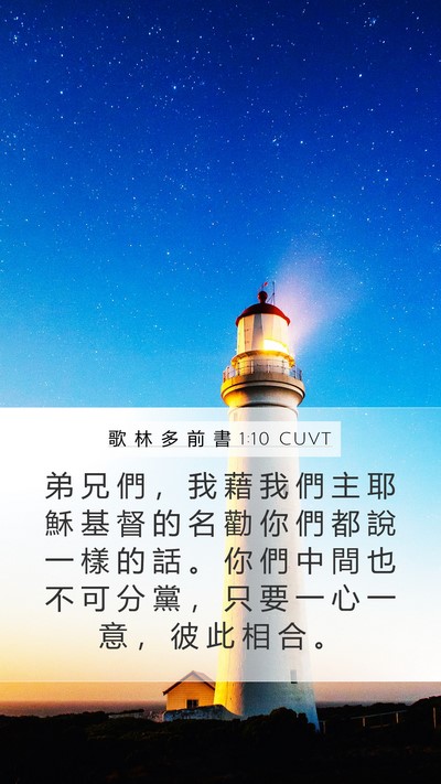 歌 林 多 前 書 1:10 CUVT Bible Verse Image