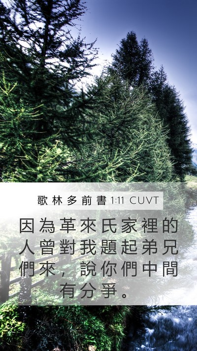 歌 林 多 前 書 1:11 CUVT Bible Verse Image