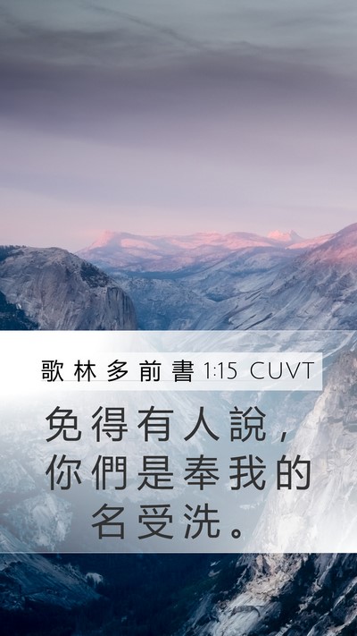 歌 林 多 前 書 1:15 CUVT Bible Verse Image