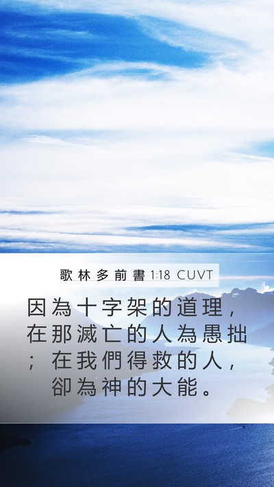 歌 林 多 前 書 1:18 CUVT Bible Verse Image