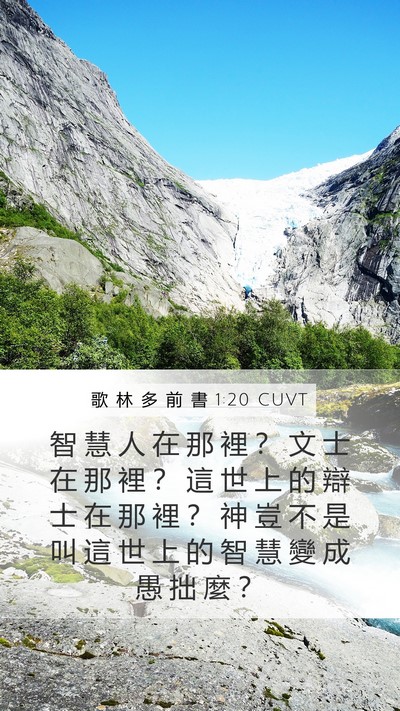 歌 林 多 前 書 1:20 CUVT Bible Verse Image
