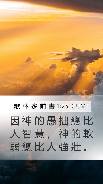 歌 林 多 前 書 1:25 CUVT Bible Verse Image