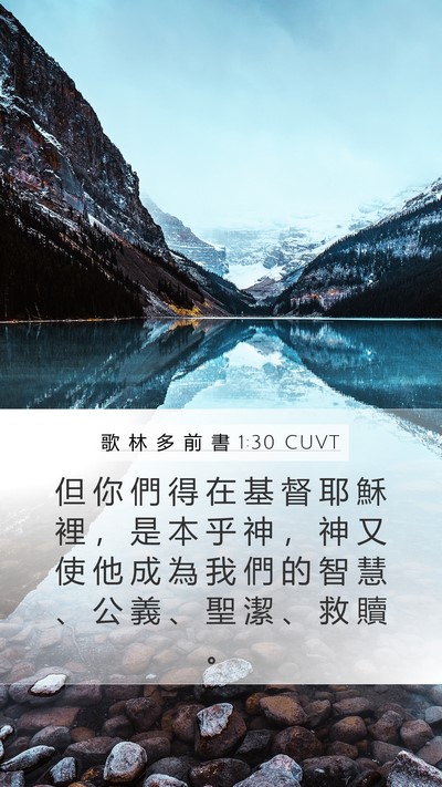歌 林 多 前 書 1:30 CUVT Bible Verse Image