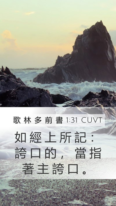 歌 林 多 前 書 1:31 CUVT Bible Verse Image